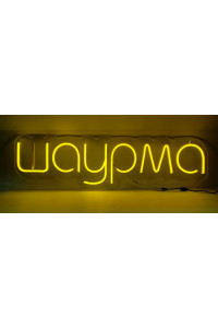 Неоновая вывеска Шаурма (990х280)